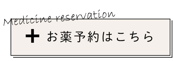 お薬予約はこちら