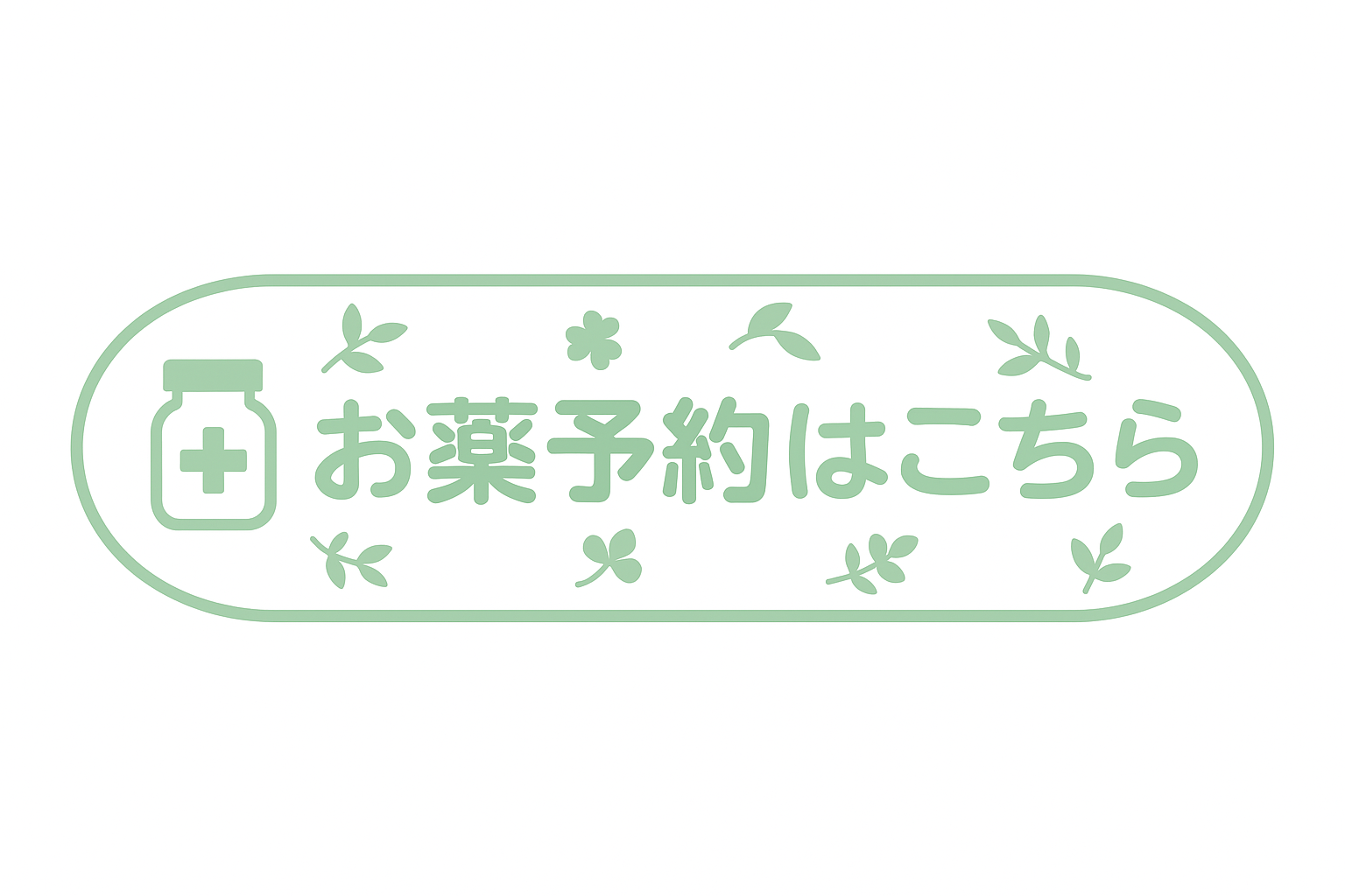 お薬予約はこちら